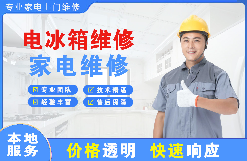 福安电冰箱维修