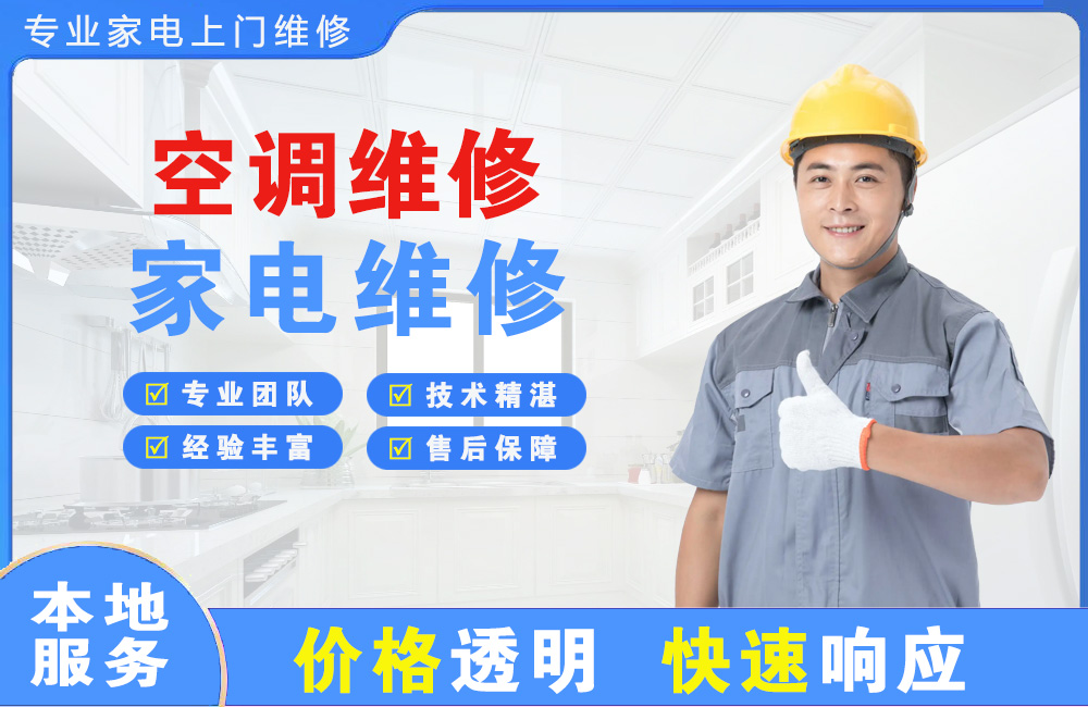 福安空调维修
