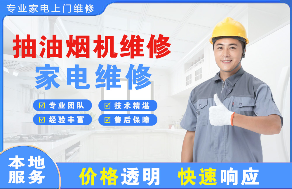 福安抽油烟机维修