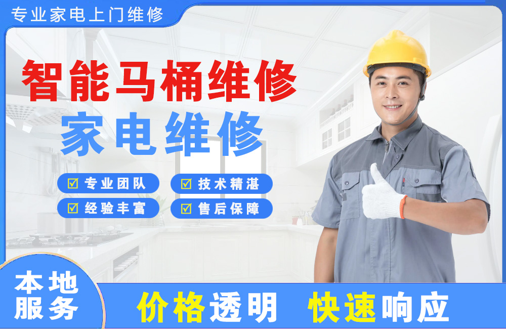 福安智能马桶维修