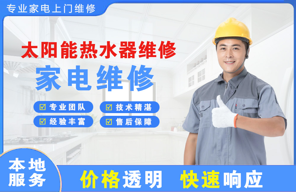 福安太阳能热水器维修